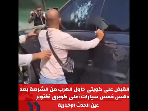 القبض على كويتى حاول الهرب من الشرطة بعد دهس خمس سيارات أعلى كوبرى أكتوبر فى القاهرة