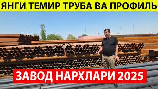 картинка: ОПТОМ ЗАВОД НАРХИДА ЯНГИ ТЕМИР ТРУБА ВА ПРОФИЛЬ НАРХЛАРИ