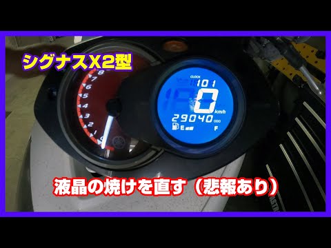 シグナスX 2型 台湾メーター 液晶くっきり 低走行 シグナスX 2型 台湾メーター 液晶焼け無し 低走行|車・バイク