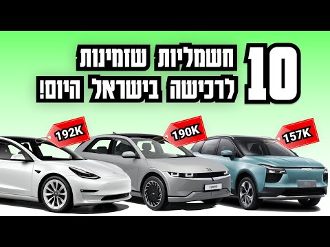 וִידֵאוֹ: אילו מכוניות חשמליות זמינות בארה