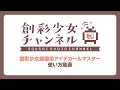 【#創彩少女庭園】創彩少女庭園用アイデカールマスター 使い方動画