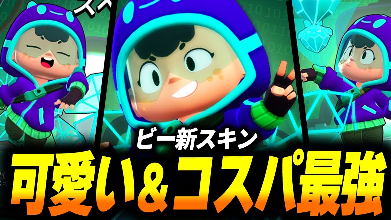 ブロスタ】ビーの新スキンが可愛すぎる＆コスパ良すぎるので実際に使っ 