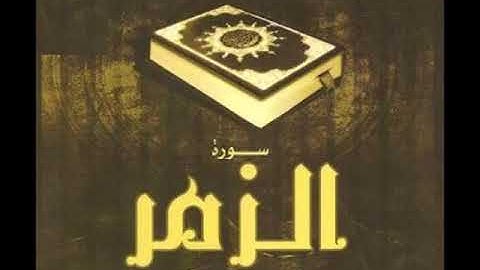 سورة الزمر للشيخ محمد الدبيخي 1413هـ