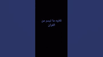تلاوة ما تيسر من القرآن بصوت الشيخ سعد الغامدي