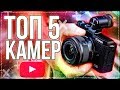 📸 ТОП 5 - ЛУЧШИХ КАМЕР для СЪЁМКИ ВИДЕО | Камера для ВИДЕОБЛОГА | от БЮДЖЕТНЫХ к ДОРОГИМ