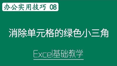 Excel 教学 - 消除单元格的绿色小三角 | Excel 办公实用技巧 # 08 #Excel 教学