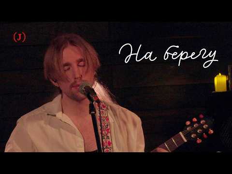 Jazzbe - На берегу