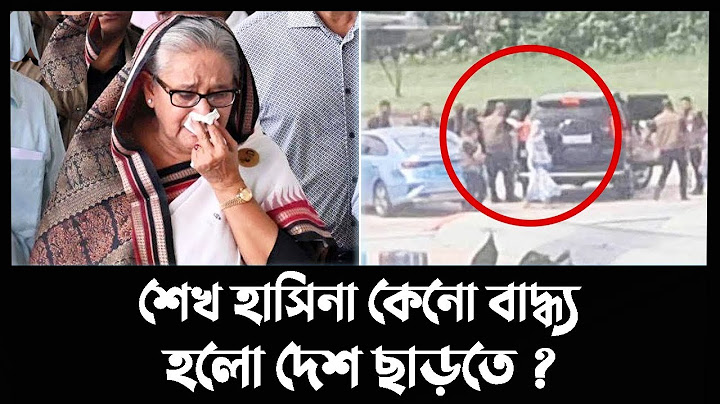 শেখ হাসিনা কেনো বাদ্ধ্য হলো দেশ ছাড়তে ? শেখ হাসিনাকে ৪৫ মিনিট সময় দেয়া হয়েছিলো