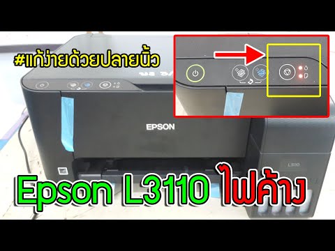 Epson L3110 ไฟปุ่มยกเลิกค้าง #แก้ง่ายด้วยปลายนิ้ว