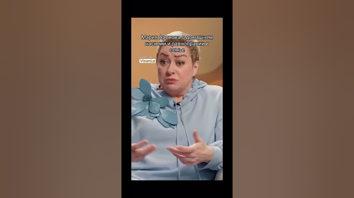 Мария Аронова о домашнем насилии и равноправии в семье