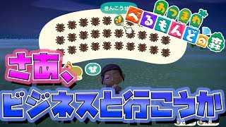 【あつまれどうぶつの森】カブで大金持ちになろう！購入編【ベルモンド・バンデラス/にじさんじ】