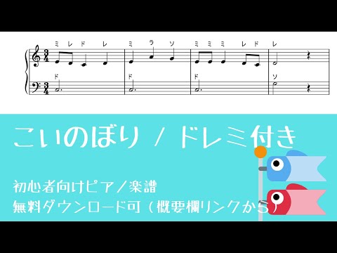 【ドレミ付き無料楽譜】こいのぼり Level.1【ピアノ入門】