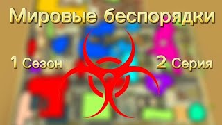 🌐МИРОВЫЕ БЕСПОРЯДКИ В ЧИКЕН ГАН СЕРИАЛ🐔 | 1 Сезон 2 Серия | Chicken gun