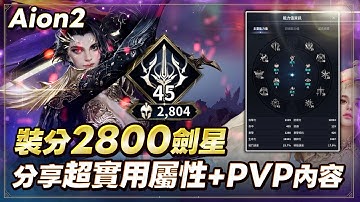 【Aion2】棺月⭐裝分2800劍星征服火神殿《開刷伸縮武器》有問題都來問 Day.13｜12/1 #永恆紀元2