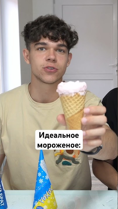 Обзор на необычное мороженое! #мороженое #американец #icecream - YouTube