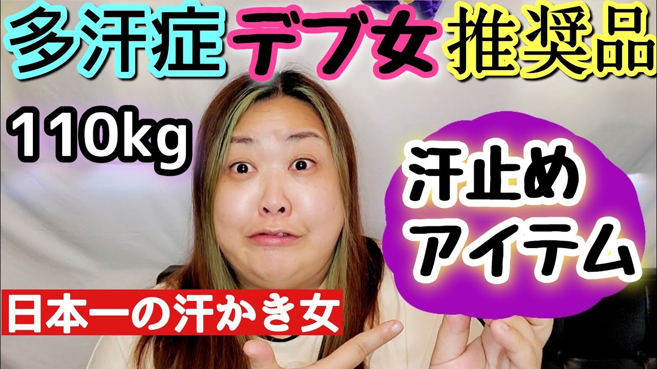 多汗症 汗かきおデブの汗止めアイテム紹介 ぽっちゃり冷感汗対策 Youtube 多汗症 汗かきおデブの汗止めアイテム紹介 ぽっちゃり冷感汗対策 Youtube