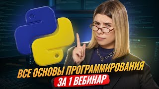 видео: Программирование за 1 вебинар | ЕГЭ по информатике | Умскул картинка: Программирование за 1 вебинар | ЕГЭ по информатике | Умскул