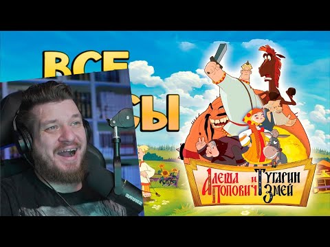 Все плюсы-антигрехи "Алёша Попович и Тугарин Змей" | Реакция на Фоминчик