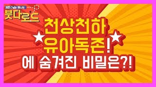 천상천하 유아독존! 에 숨겨진 비밀을 밝혀라! - 자현스님의 붓다로드15회