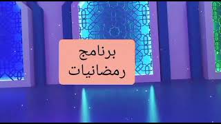 رمضان عند أصحاب البشرة السمراء ولكن بقلوب بيضاء وبرنامج  رمضانيات  قناةArts Mix Radio