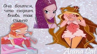картинка: Клип Винкс Она боится, что сгорит вновь так сильно