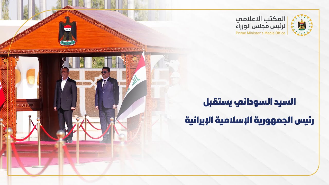 رئيس مجلس الوزراء السيد محمد شياع السوداني يستقبل رئيس الجمهورية الإسلامية الإيرانية