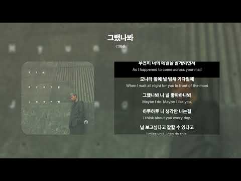 그랬나봐 김형중 Kim Hyung Joong 가사 번역 Lyrics Translation