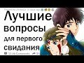 Какие вопросы задавать на первом свидании, чтобы узнать человека поближе?