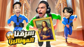 انا و صديقى ام كامل سرقنا لوحه  الموناليزا من متحف اللوفر (اكبر متحف فى العالم )😳 | Garry's Mod