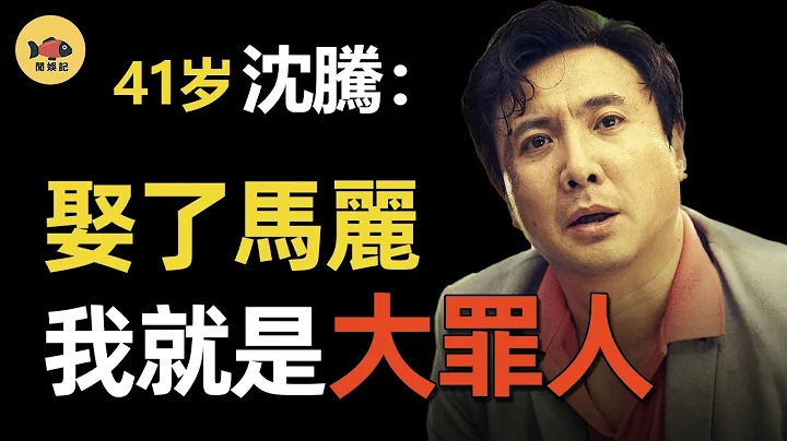 糾纏16年，沈騰為何不娶馬麗？節目上他一句話，馬麗轉身嫁了別人，再無合作! #王牌對王牌  #沈騰  #馬麗  #開心麻花  #閒娛記 - 天天要聞