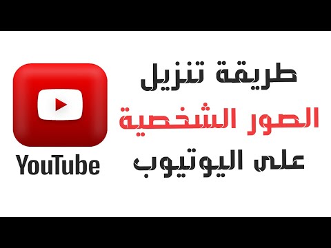 طريقة تنزيل الصور الشخصية لأي قناة على اليوتيوب حصريا 2023