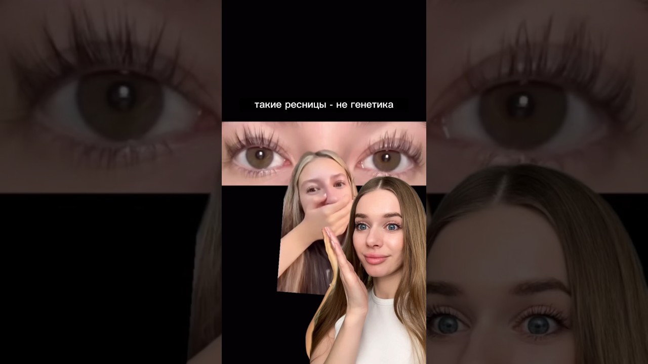 Такие длинные ресницы-НЕ генетика!👀Я отрастила с помощью сыворотки 🫶