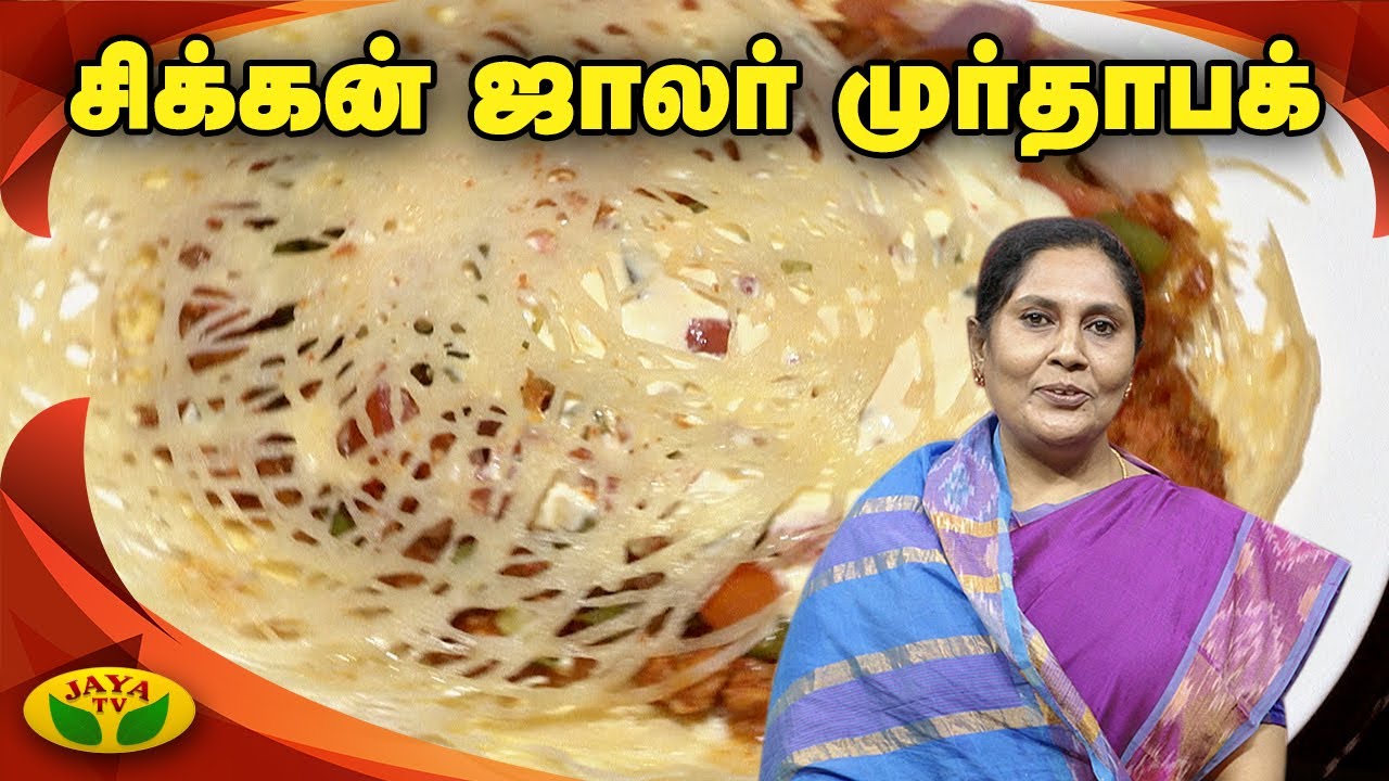 சுவையான சிக்கன் ஜாலர் முர்தாபக் செய்வது எப்படி? | Chicken Jaalar Murthaba | Kitchen Queen | Jaya TV