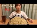 【大食い】【モッパン】チャーハン6kg【カワザイル】