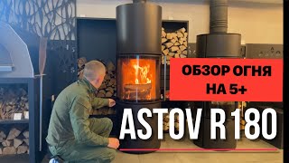 Печь-камин с радиусным стеклом и потрясающим обзором R180 от ASTOV.