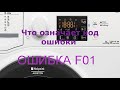 Стиральная машина Аристон ошибка F01