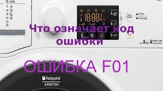 Стиральная машина Аристон ошибка F01.Не крутится барабан, не работает двигатель на стиральной машине