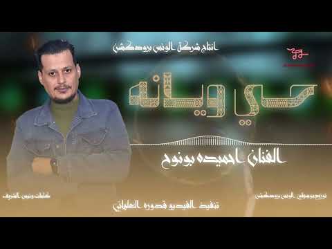 حي ويانه الفنان احميده بونوح الونس برودكشن