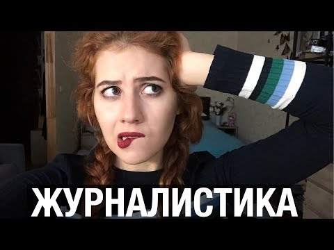 ЖУРФАК|| СТОИТ ЛИ УЧИТЬСЯ НА ЖУРНАЛИСТА?