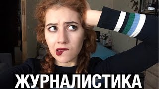 ЖУРФАК|| СТОИТ ЛИ УЧИТЬСЯ НА ЖУРНАЛИСТА?