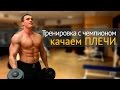 Как накачать плечи - тренировка с чемпионом по бодибилдингу