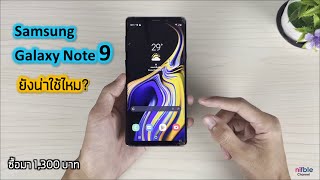 พรีวิว Samsung Note 9 ปี2023 ยังน่าใช้ไหม (ซื้อมา ราคา 1,300 บาท) สภาพนี้ยังทน เกินนนน