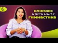 Климакс и интимная гимнастика? JadeGift™