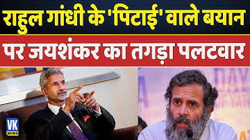 पिटाई वाले बयान पर पहली बार भड़के एस जयशंकर | S Jaishankar Vs Rahul Gandhi | Tawang News | China