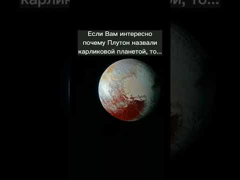 Почему Плутон - карликовая планета?