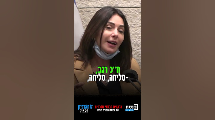 #הארכיון_לא_שוכח - ח"כ מירי רגב עונה לכאורה לטלפון על בימת הכנסת