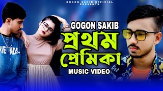 Prothom Premika💔(প্রথম প্রেমিকা) | GOGON SAKIB | New  2022🔥