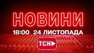 Новини 1800 Онлайн Понеділок, 24 Листопада Новини Тсн 11 Сьогодні Онлайн