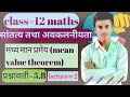 मध्यमान प्रमेयclass=12 सांतत्य तथा अवकलनीयता का प्रश्नावली 5.8 ||class 12 chapter 5.8 ka question3,4
