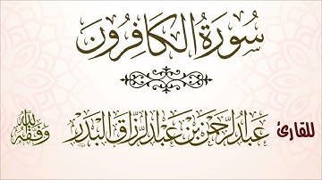 سورة الكافرون | للقارئ عبدالرحمن بن عبدالرزاق البدر